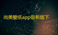 尚美壁纸app最新版下载 v1.1 人气热度：7℃